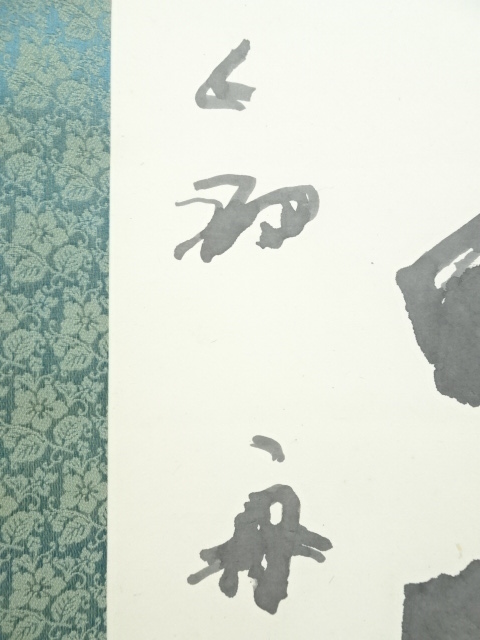 道具 ] - 道具 釣舟筆 「日出東方夜落西」一行書 肉筆紙本掛軸（共箱
